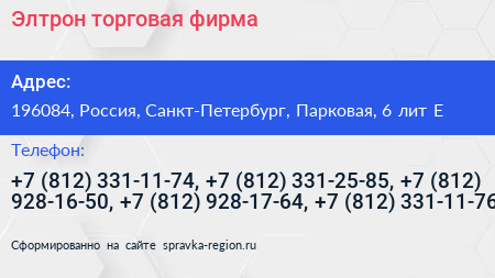 Элтрон торговая фирма - визитка