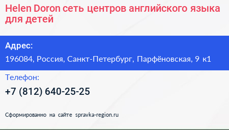 Helen Doron сеть центров английского языка для детей - визитка