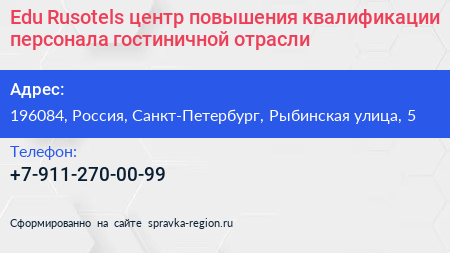 Edu Rusotels центр повышения квалификации персонала гостиничной отрасли - визитка
