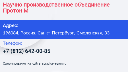 Научно производственное объединение Протон М - визитка