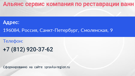 Альянс сервис компания по реставрации ванн - визитка