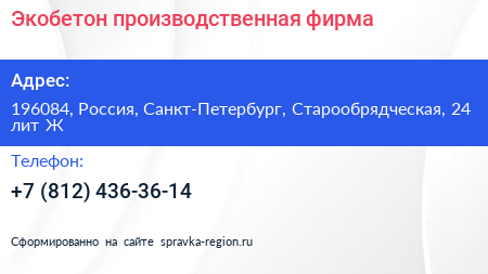 Экобетон производственная фирма - визитка