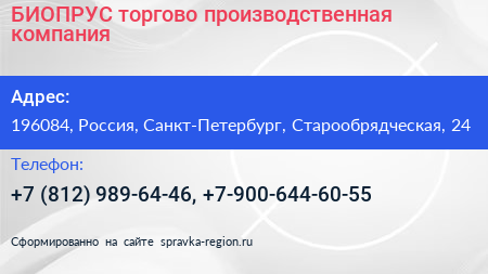 БИОПРУС торгово производственная компания - визитка