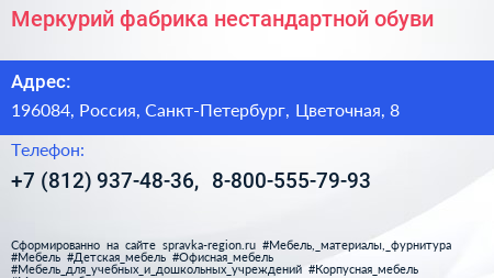 Меркурий фабрика нестандартной обуви - визитка