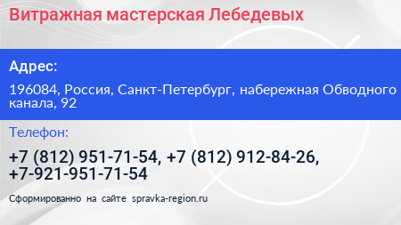 Витражная мастерская Лебедевых - визитка