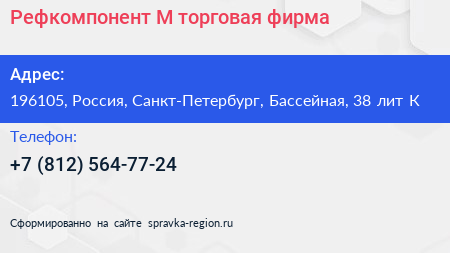 Рефкомпонент М торговая фирма - визитка