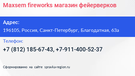 Maxsem fireworks магазин фейерверков - визитка