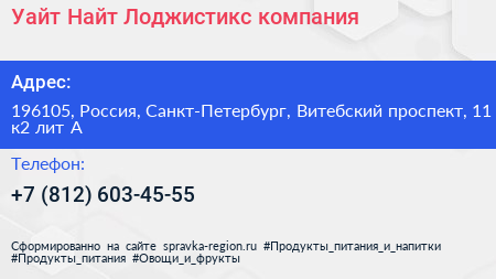 Уайт Найт Лоджистикс компания - визитка