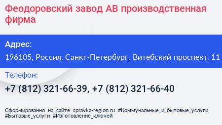 Феодоровский завод АВ производственная фирма - визитка