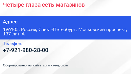 Четыре глаза сеть магазинов - визитка
