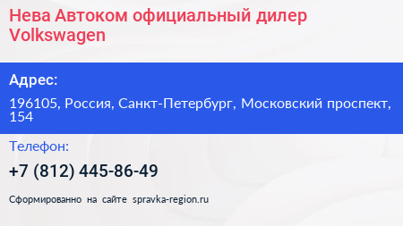 Нева Автоком официальный дилер Volkswagen - визитка