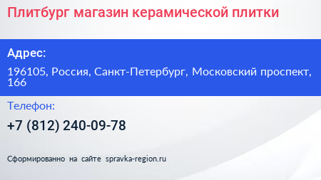 Плитбург магазин керамической плитки - визитка