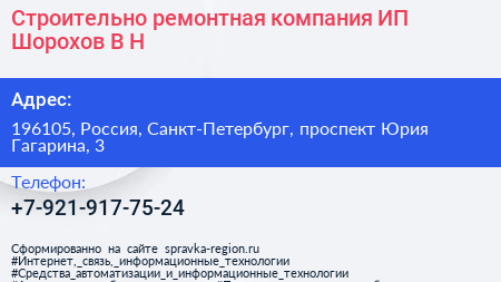 Строительно ремонтная компания ИП Шорохов В Н  - визитка