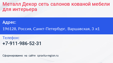 Металл Декор сеть салонов кованой мебели для интерьера - визитка