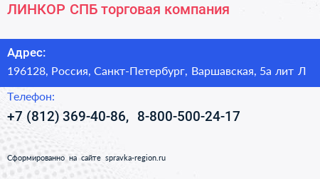 ЛИНКОР СПБ торговая компания - визитка