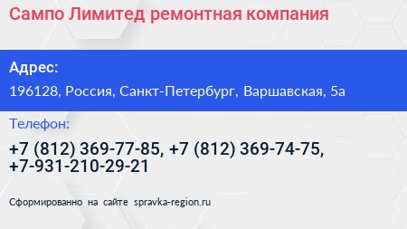 Сампо Лимитед ремонтная компания - визитка