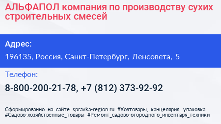 АЛЬФАПОЛ компания по производству сухих строительных смесей - визитка