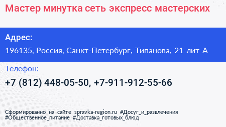 Мастер минутка сеть экспресс мастерских - визитка