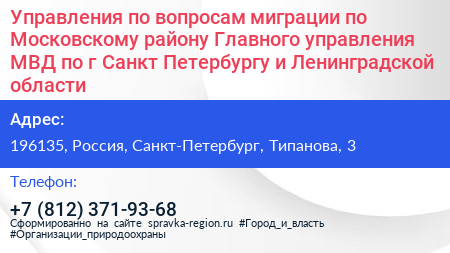 Управления по вопросам миграции по Московскому району Главного управления МВД по г Санкт Петербургу и Ленинградской области - визитка