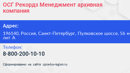 ОСГ Рекордз Менеджмент архивная компания - визитка