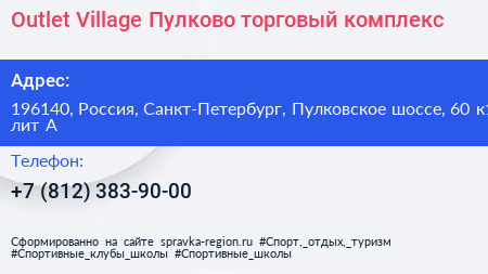 Outlet Village Пулково торговый комплекс - визитка