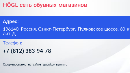 HÖGL сеть обувных магазинов - визитка