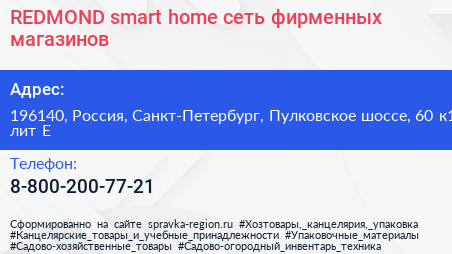 REDMOND smart home сеть фирменных магазинов - визитка