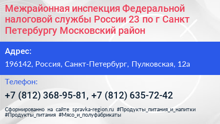 Межрайонная инспекция Федеральной налоговой службы России 23 по г Санкт Петербургу Московский район - визитка