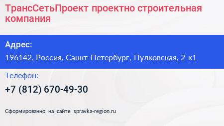ТрансСетьПроект проектно строительная компания - визитка