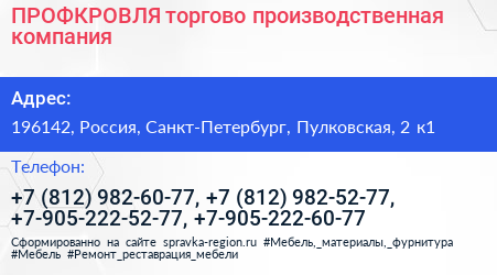 ПРОФКРОВЛЯ торгово производственная компания - визитка