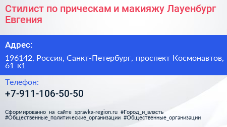 Стилист по прическам и макияжу Лауенбург Евгения - визитка