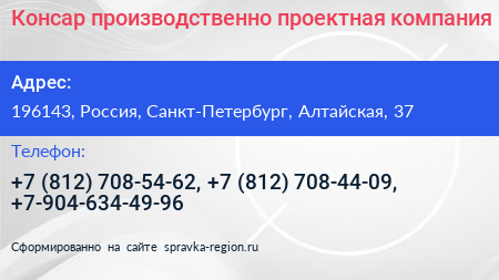 Консар производственно проектная компания - визитка