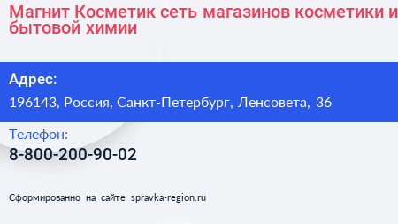 Магнит Косметик сеть магазинов косметики и бытовой химии - визитка