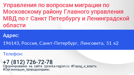 Управления по вопросам миграции по Московскому району Главного управления МВД по г Санкт Петербургу и Ленинградской области - визитка