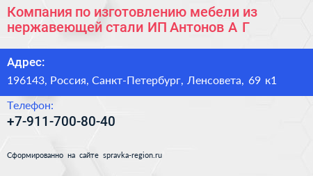Компания по изготовлению мебели из нержавеющей стали ИП Антонов А Г  - визитка