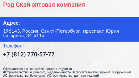 Рэд Скай оптовая компания - визитка