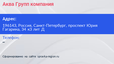 Аква Групп компания - визитка