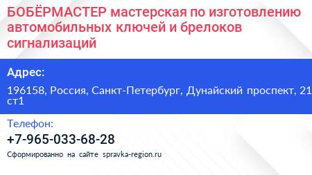 БOБЁРМАСТЕР мастерская по изготовлению автомобильных ключей и брелоков сигнализаций - визитка