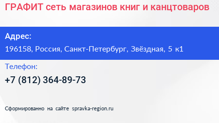 ГРАФИТ сеть магазинов книг и канцтоваров - визитка