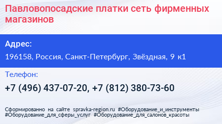 Павловопосадские платки сеть фирменных магазинов - визитка