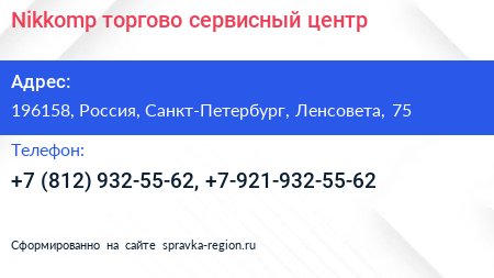Нажмите, чтобы скачать визитку Nikkomp торгово сервисный центр - визитка