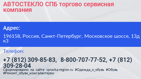 АВТОСТЕКЛО СПБ торгово сервисная компания - визитка