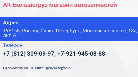 АК Большегруз магазин автозапчастей - визитка