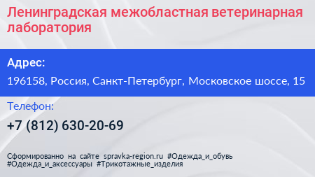 Ленинградская межобластная ветеринарная лаборатория - визитка