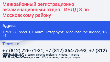 Межрайонный регистрационно экзаменационный отдел ГИБДД 3 по Московскому району - визитка