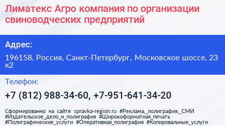 Лиматекс Агро компания по организации свиноводческих предприятий - визитка