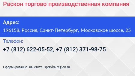 Раскон торгово производственная компания - визитка
