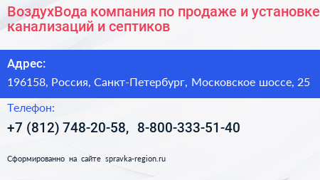 ВоздухВода компания по продаже и установке канализаций и септиков - визитка