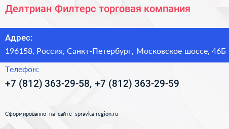 Делтриан Филтерс торговая компания - визитка