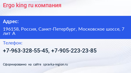 Ergo king ru компания - визитка